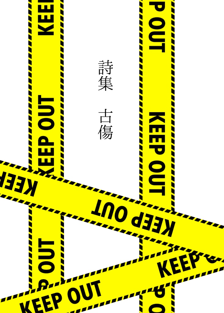 【PDF版】詩集　古傷