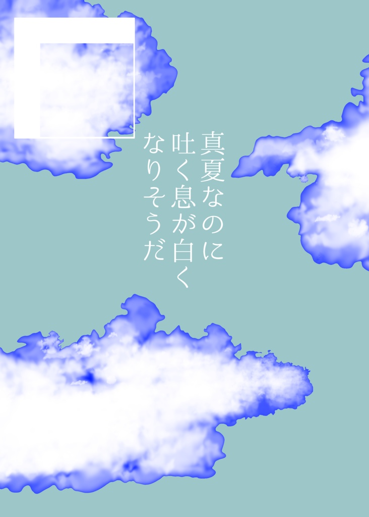 【PDF版】真夏なのに吐く息が白くなりそうだ