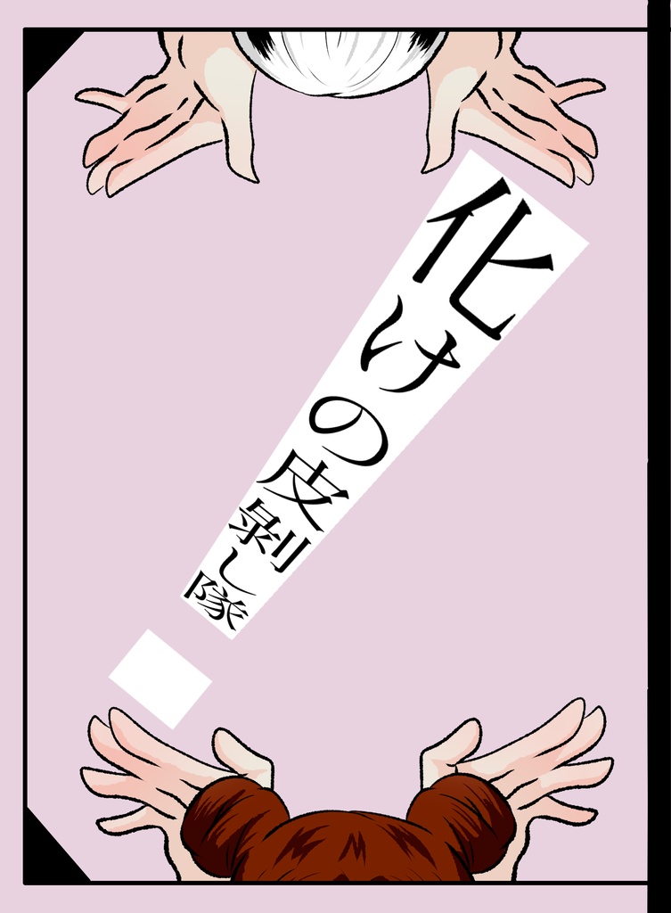 【PDF版】化けの皮剝し隊