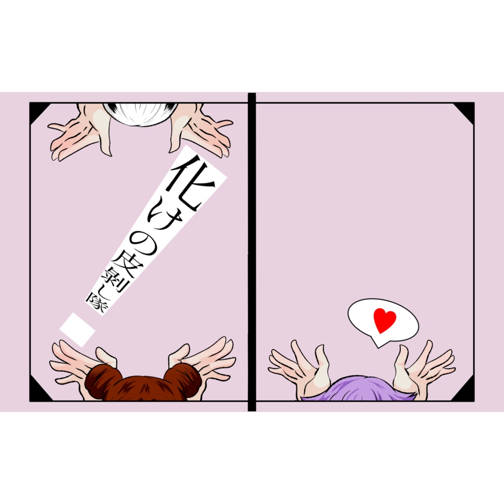 【pixiv factory版】化けの皮剝し隊