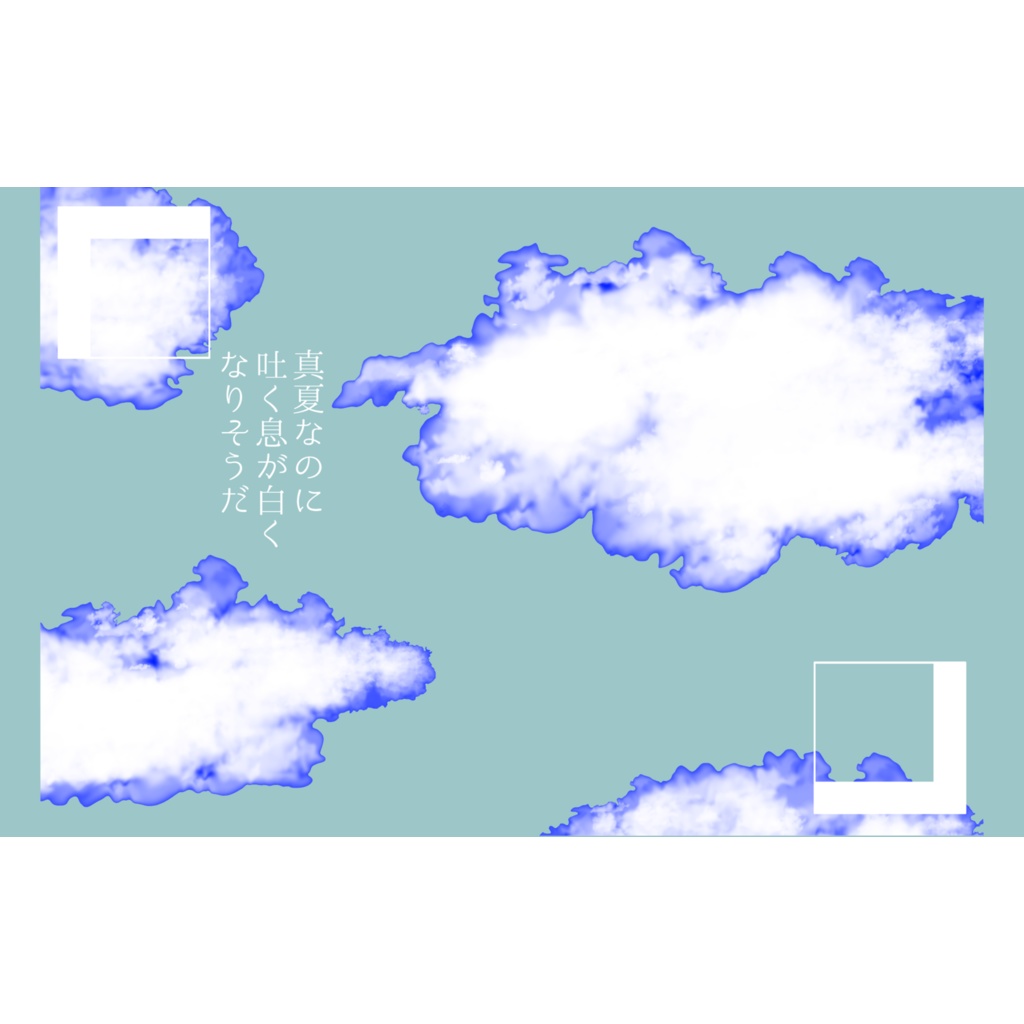 【pixiv factory版】真夏なのに吐く息が白くなりそうだ