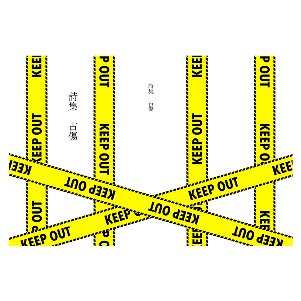 【pixiv factory版】詩集　古傷