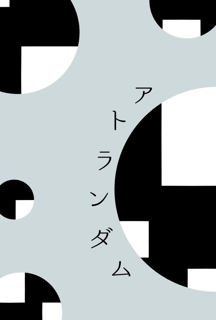 【詩集】アトランダム