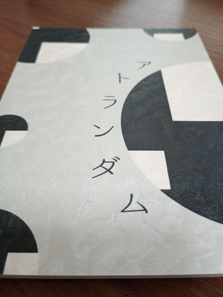 【詩集】アトランダム