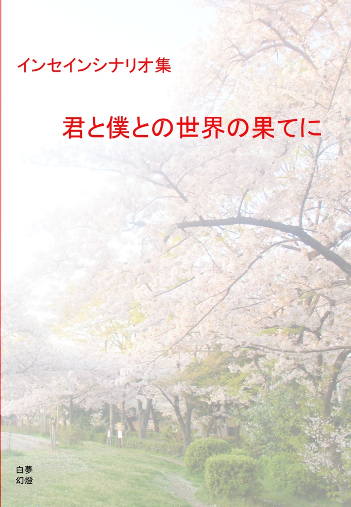 【インセインシナリオ集】君と僕との世界の果てに【書籍版】