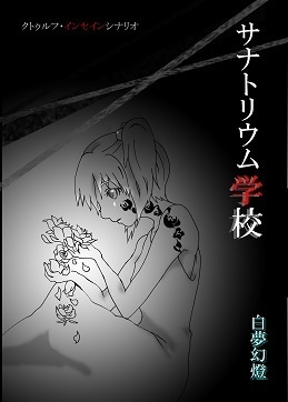 サナトリウム学校【書籍版】クトゥルフ・インセイン両対応