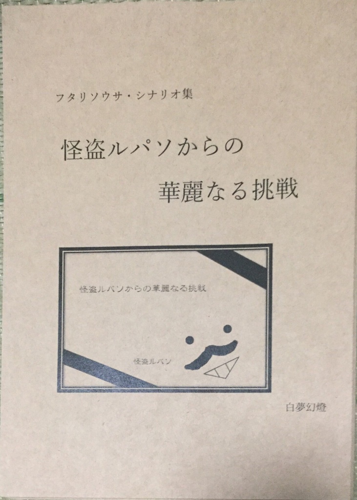 怪盗ルパソからの華麗なる挑戦【書籍版】フタリソウサ