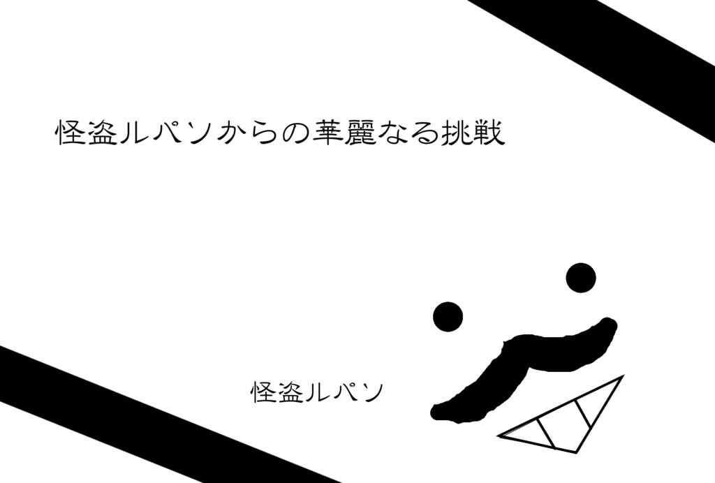 怪盗ルパソからの華麗なる挑戦【書籍版】フタリソウサ