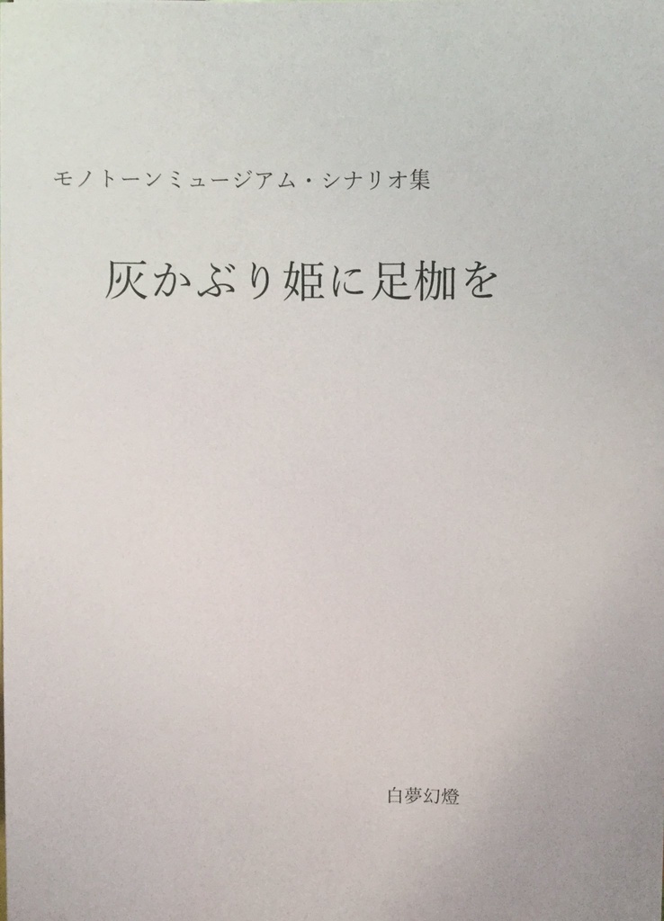 灰かぶり姫に足枷を【書籍版】モノトーンミュージアムシナリオ集
