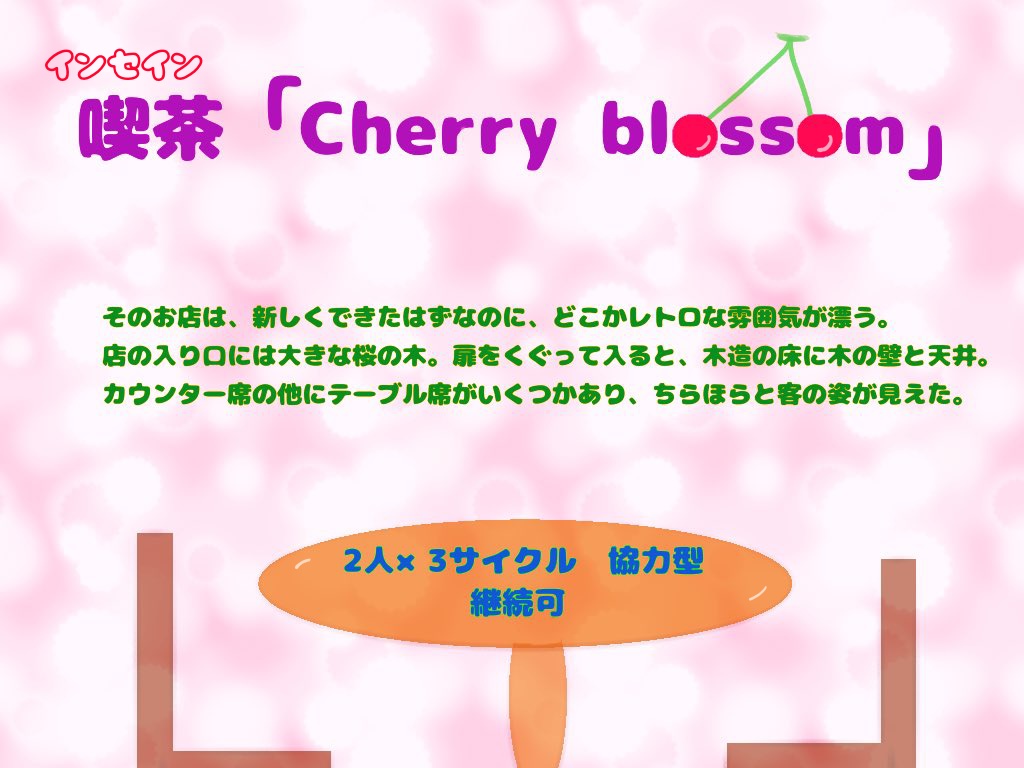 【インセインシナリオ(シナリオは無料)】喫茶「cherryblossom」