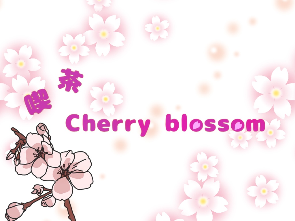【インセインシナリオ(シナリオは無料)】喫茶「cherryblossom」