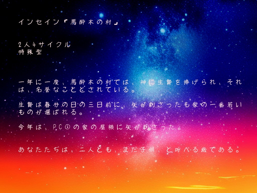 インセイン【馬酔木の村】