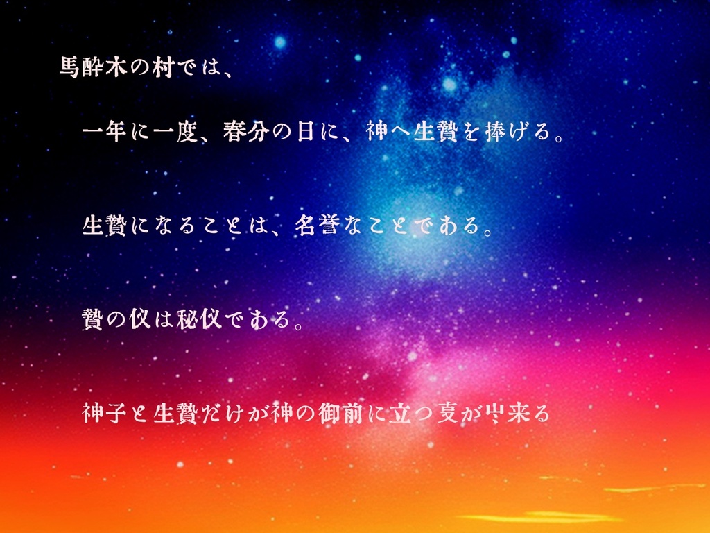 インセイン【馬酔木の村】