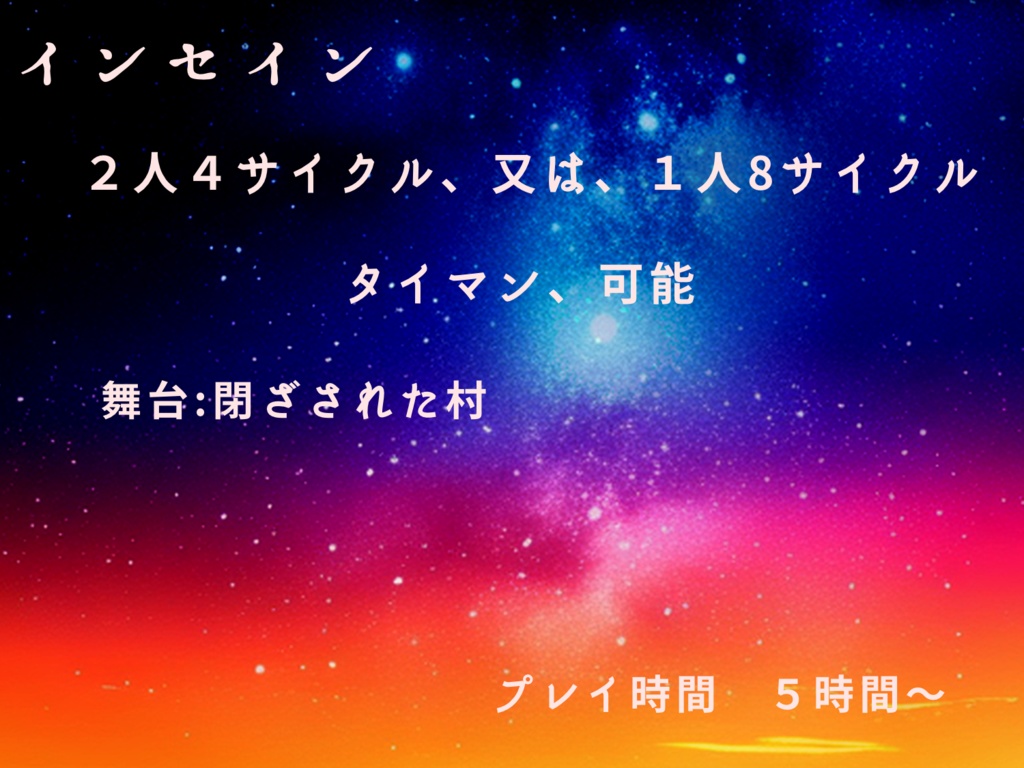 インセイン【馬酔木の村】