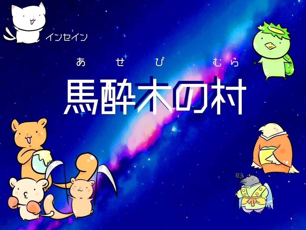 インセイン【馬酔木の村】