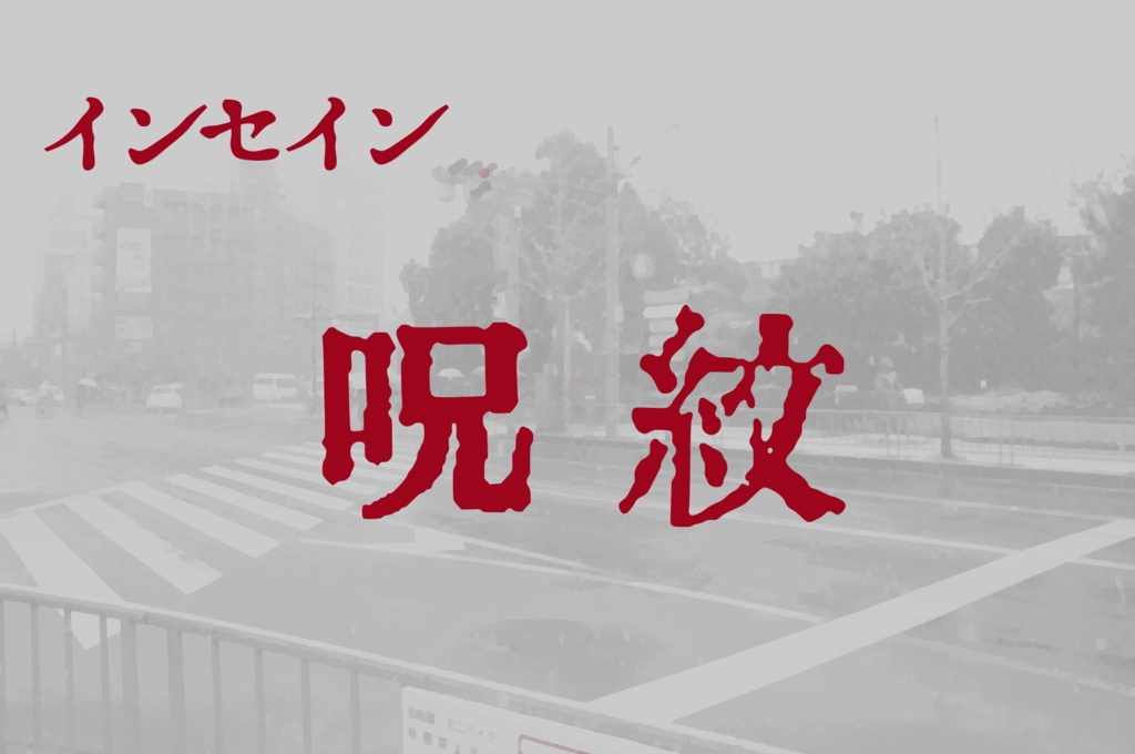 インセイン【呪紋】GM無し可能版無料