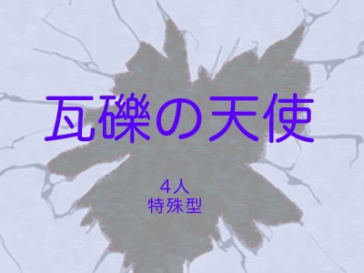 【インセイン】瓦礫の天使