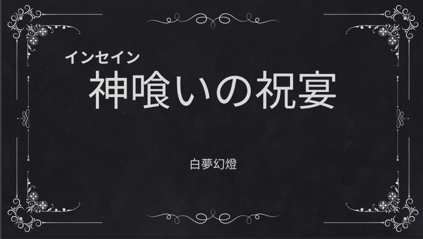 【インセイン】神喰いの祝宴