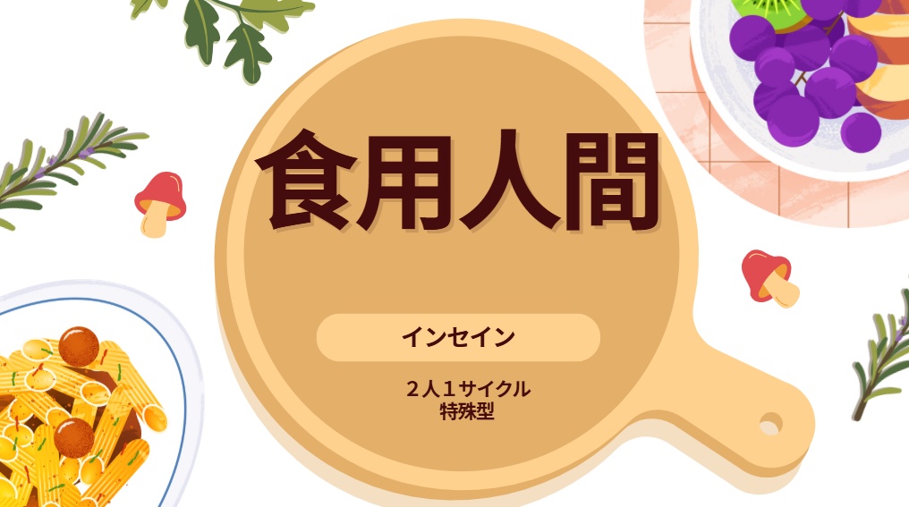 インセイン【食用人間】GMレス