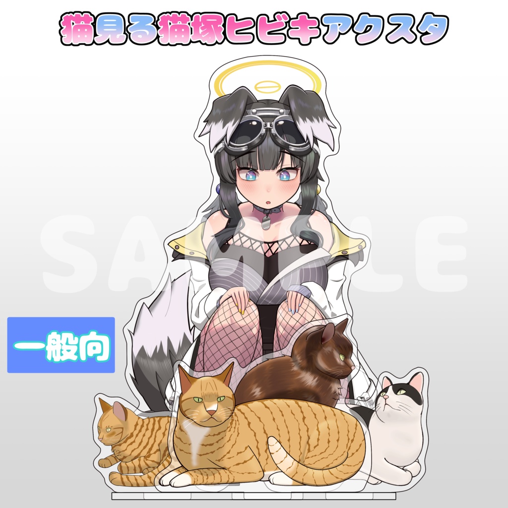 【次期C108予定】猫見る猫塚ヒビキアクスタ【C107新作】