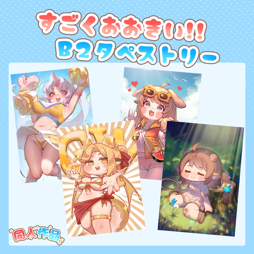 【もちょぷに新作】すごくおおきい!!B2タペストリー【トリもち祭旧作有】