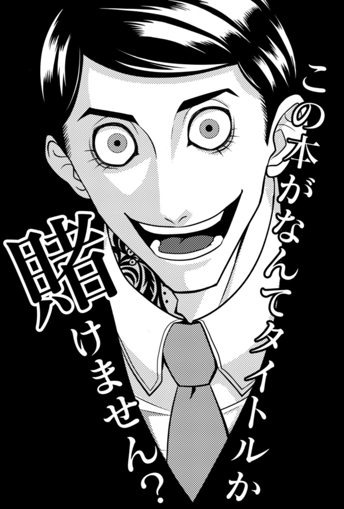 この本がなんてタイトルか賭けません？