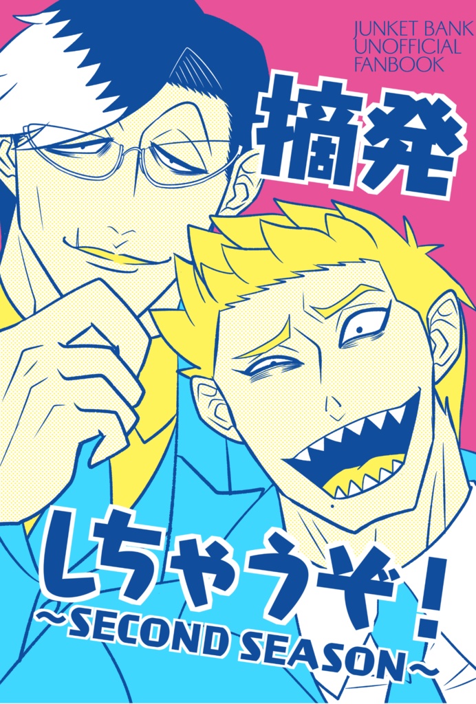 摘発しちゃうぞ！SECOND SEASON