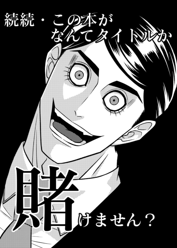 続続・この本がなんてタイトルか賭けません？