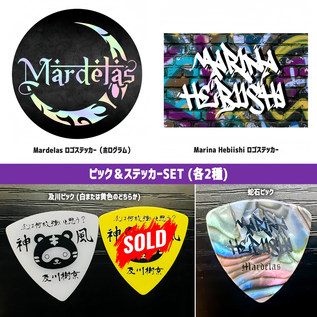 ピック＆ステッカーSET (各2種)