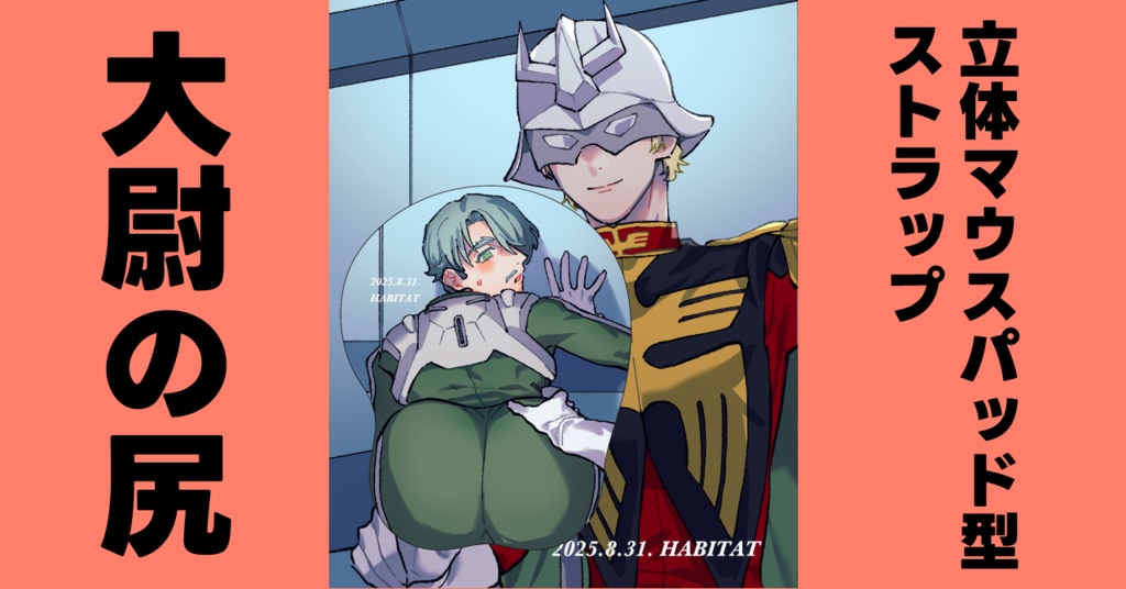 立体マウスパッド型ストラップ　大尉の尻