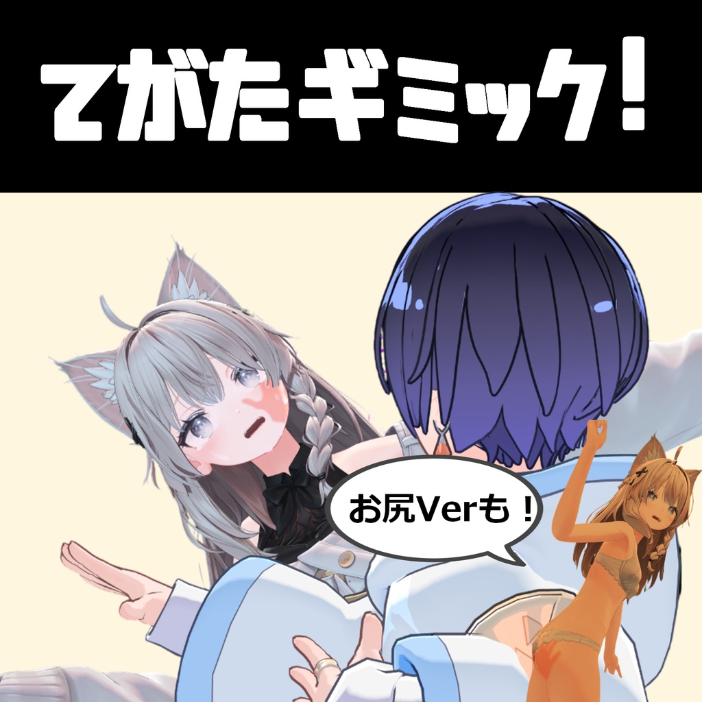 てがたギミック 【18日までキス&噛み痕ギミック付き!】
