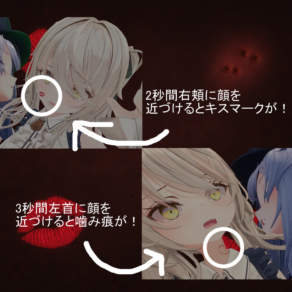 キス&噛み痕ギミック