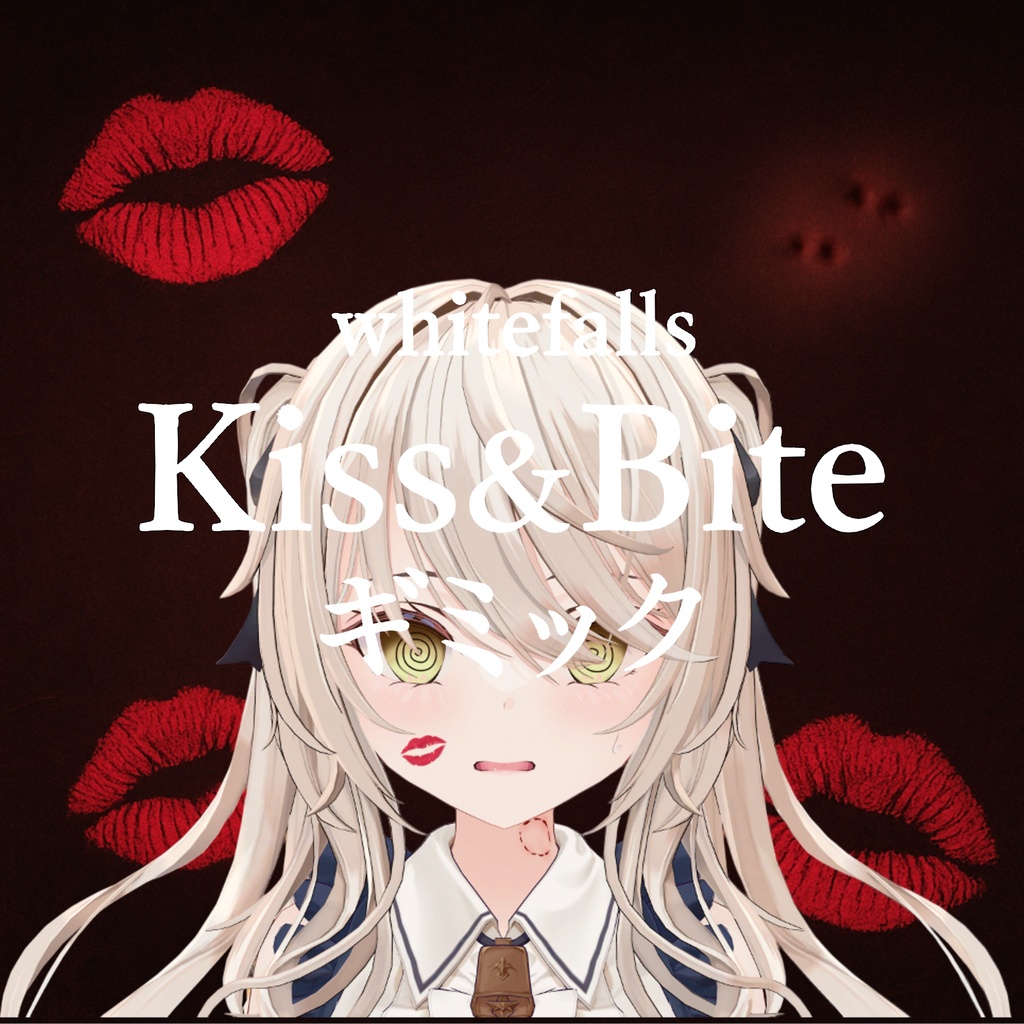 キス&噛み痕ギミック