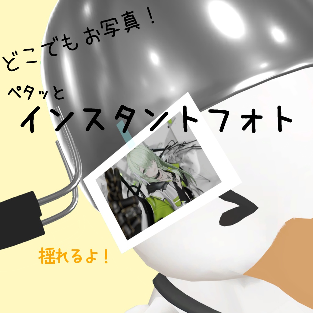 どこでもお写真！ぺたっとインスタントフォト
