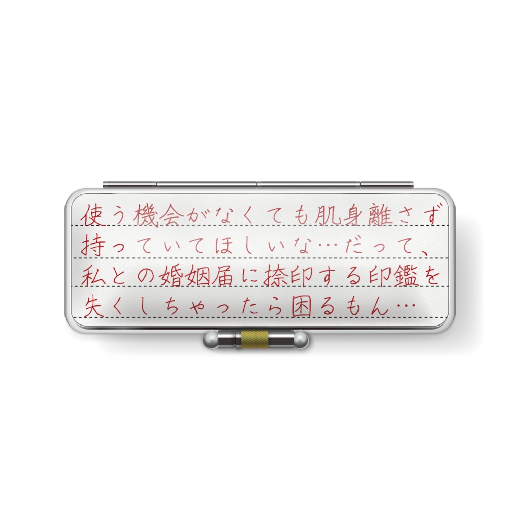 想いが重い印鑑ケース