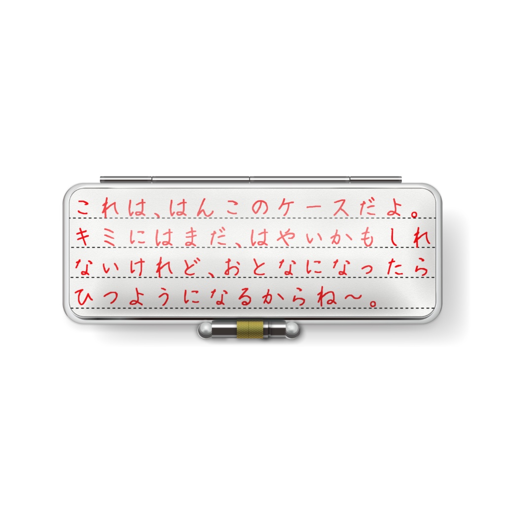 想いが重い印鑑ケース
