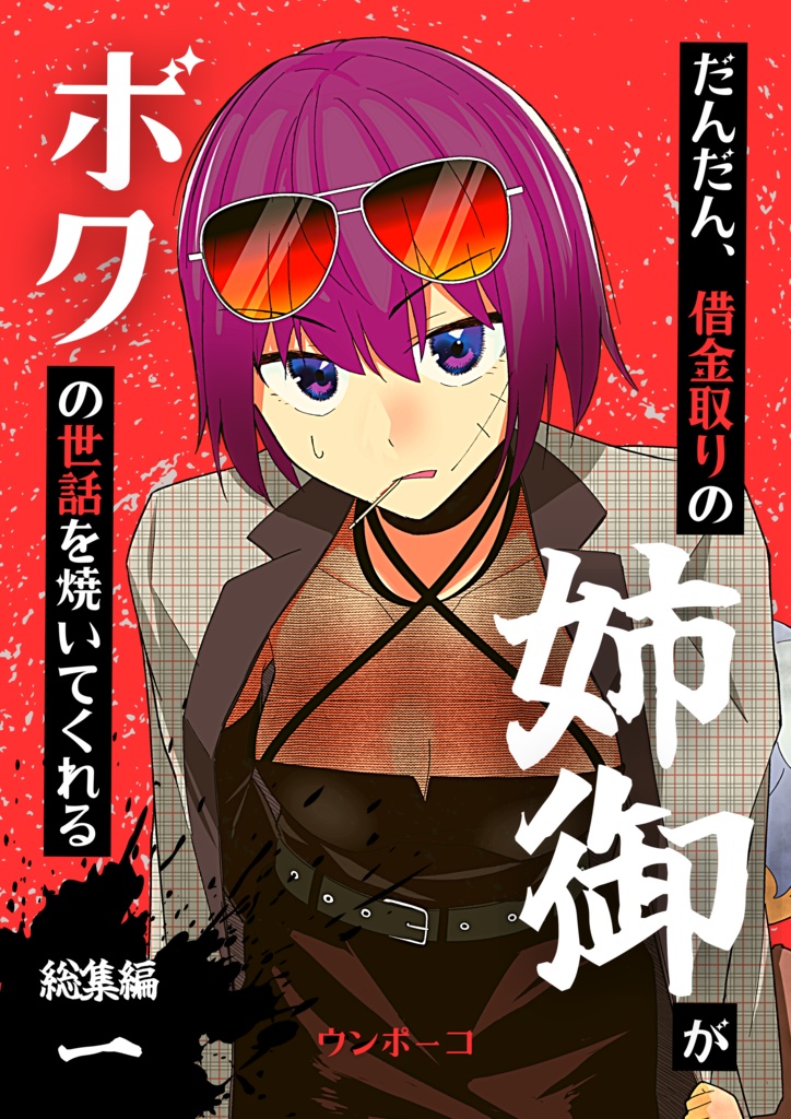 借金取りの姉御 総集編１