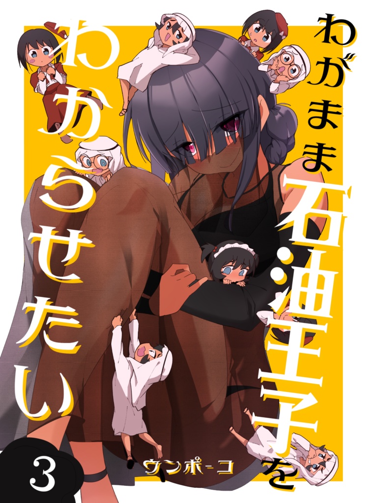 わがまま石油王子 3巻