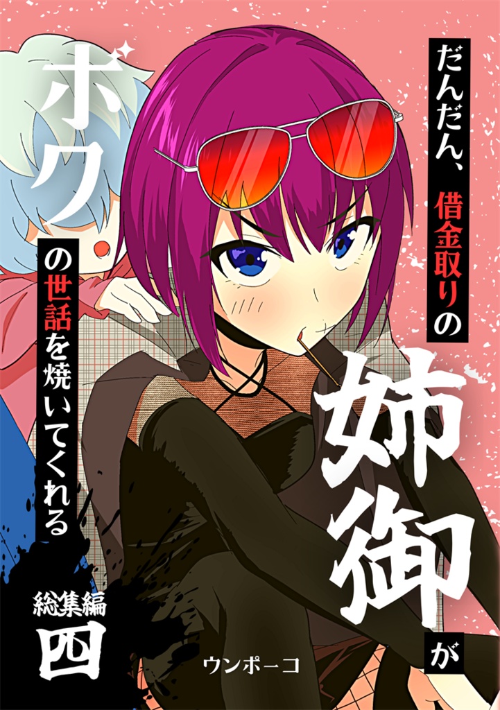 借金取りの姉御 総集編４