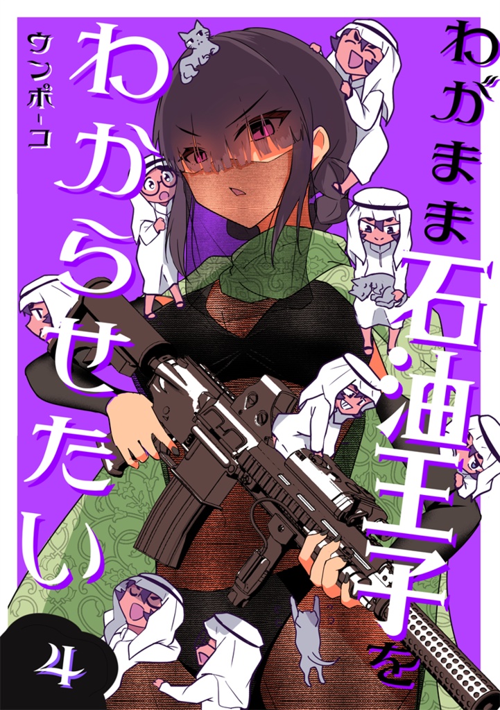 わがまま石油王子 4巻