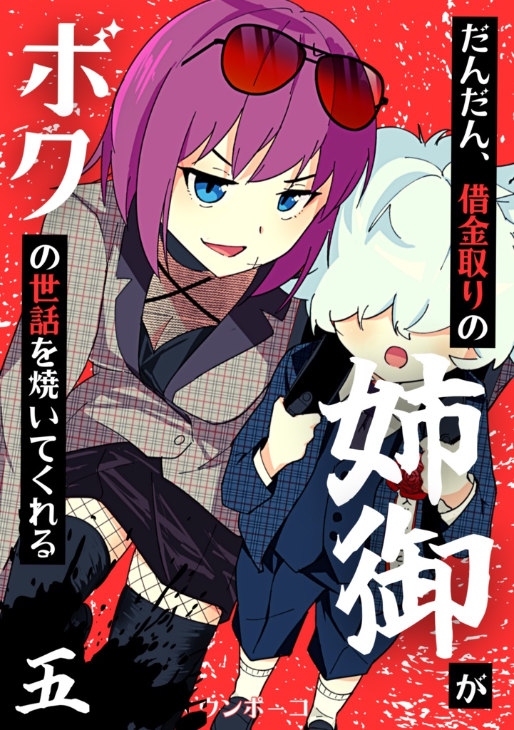 借金取りの姉御 ５