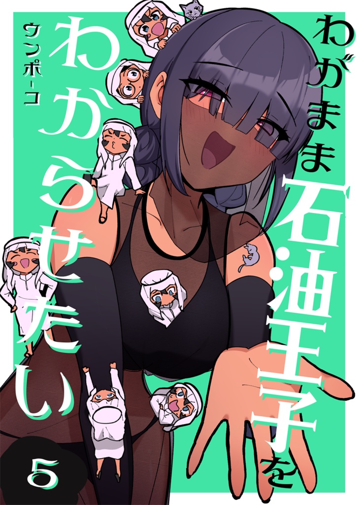 わがまま石油王子 5巻