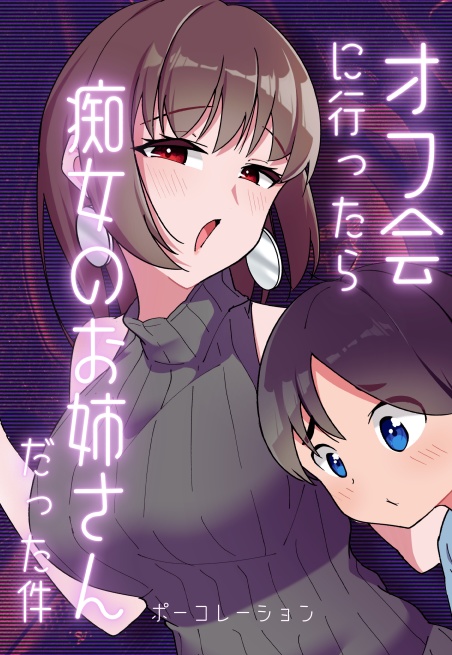 オフ会に行ったら痴女のお姉さんだった件