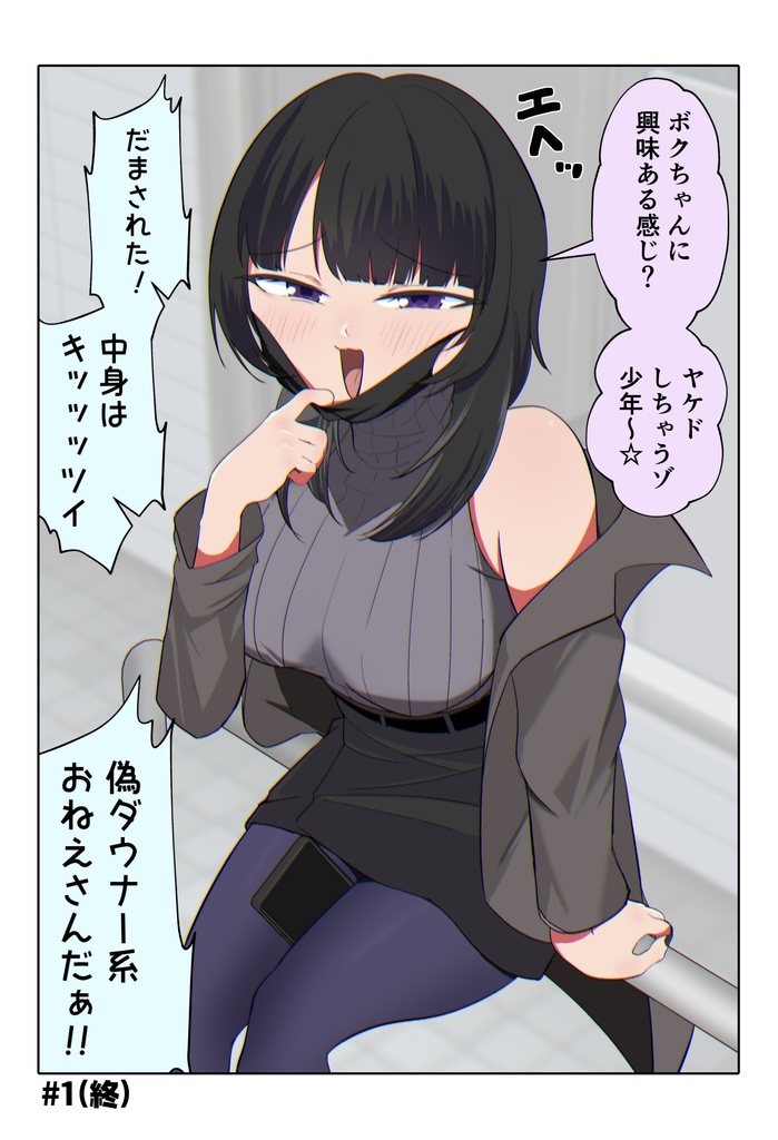 偽ダウナー系おねえさん 総集編