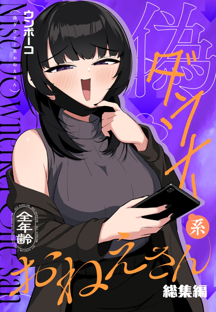 偽ダウナー系おねえさん 総集編