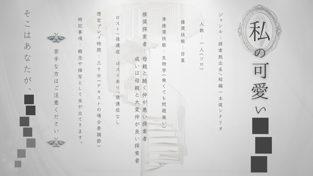 《CoC 6版》 私の可愛い■■■