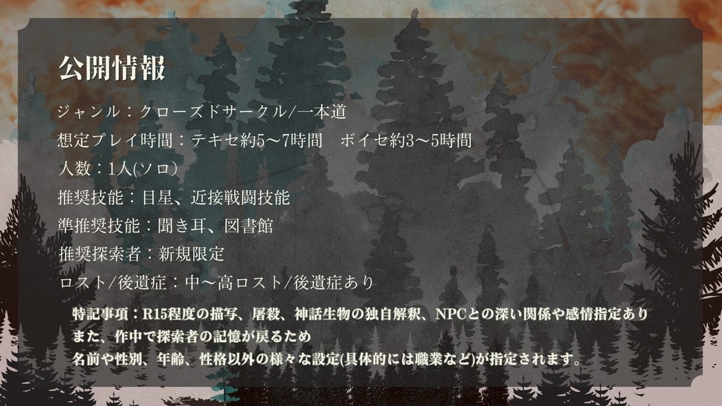 《CoC 6版》 蹄のセレナーデ