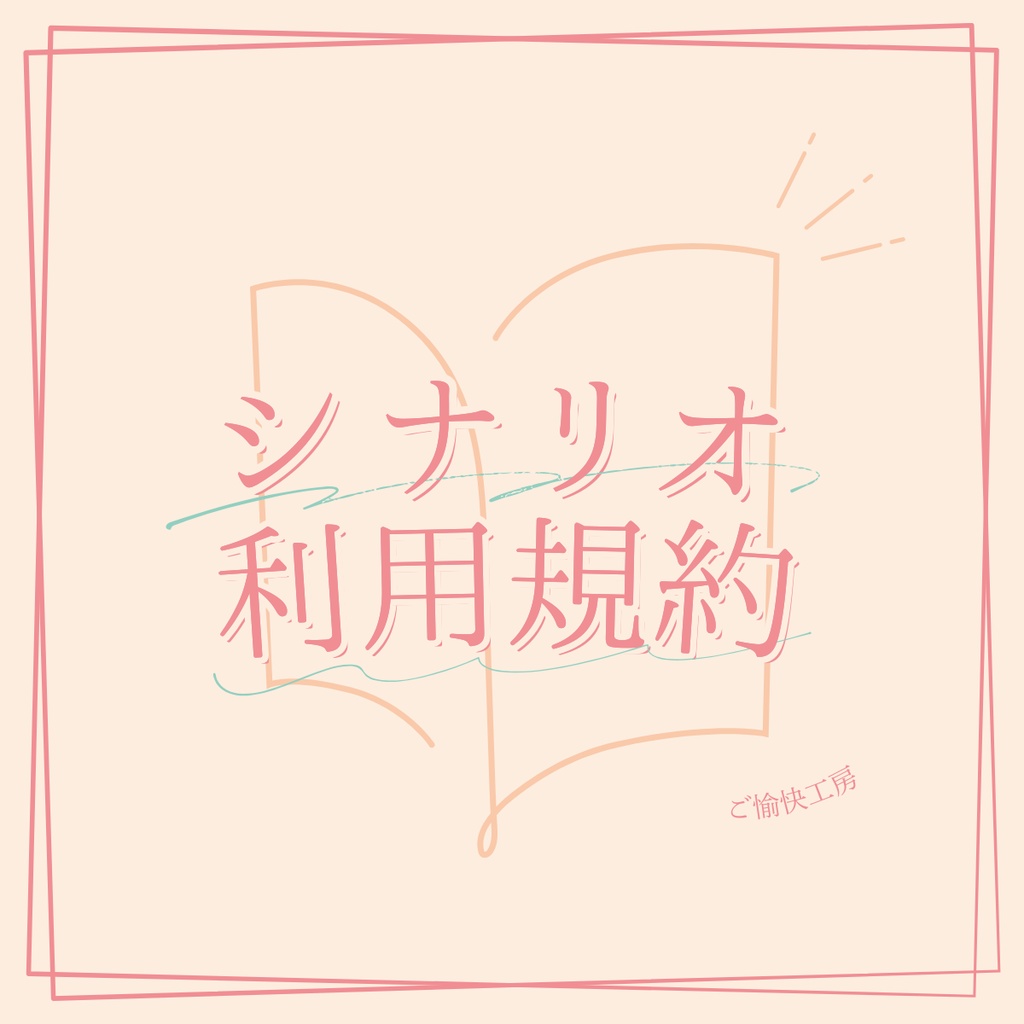 シナリオ利用規約