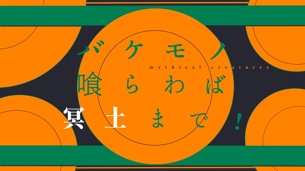 《CoC 6版》　バケモノ喰らわば冥土まで！