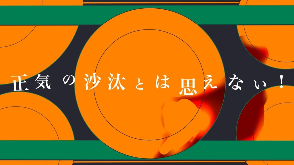 《CoC 6版》 バケモノ喰らわば冥土まで!